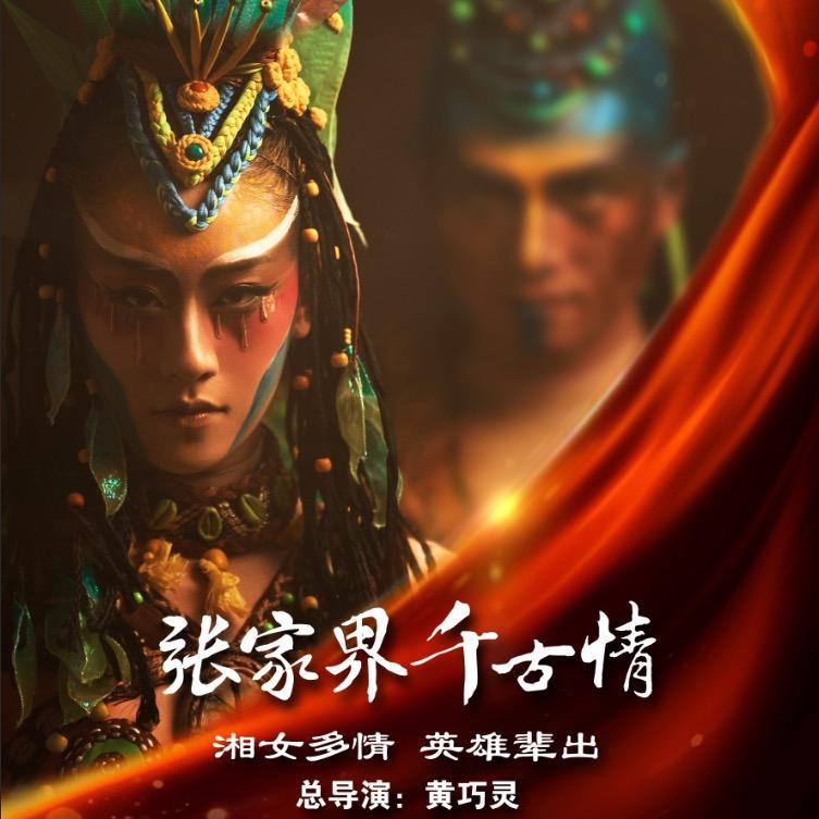 张家界千古情艺术团