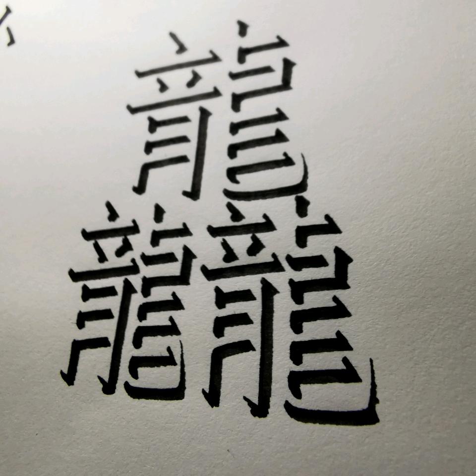 写写画画立体字