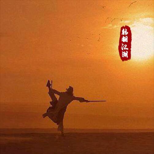 韩翻江湖