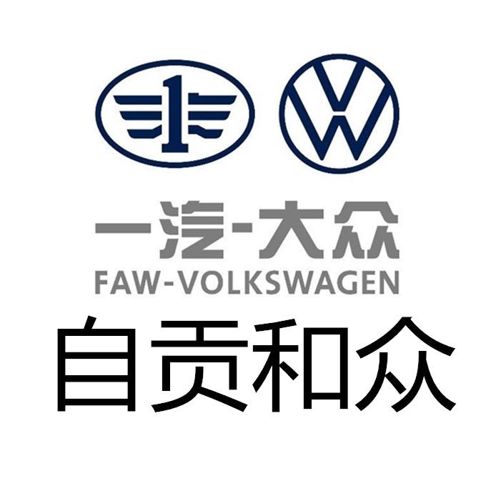 一汽–大众自贡和众