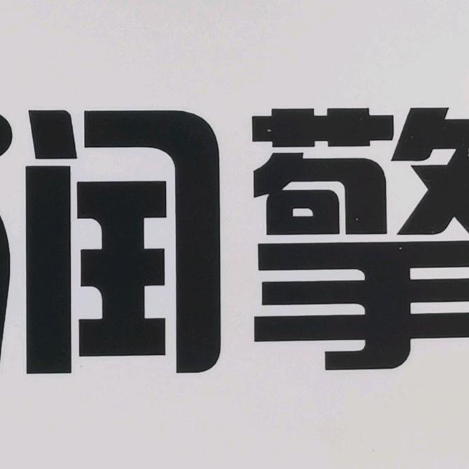 油戏人生