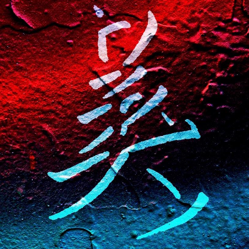 立体字巴戈