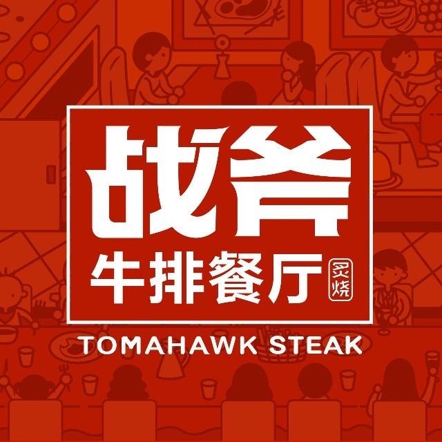 战斧牛排餐厅
