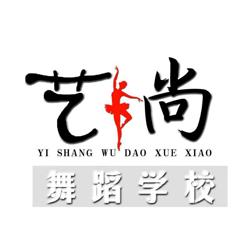 艺尚舞蹈学校