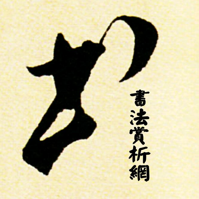 书法赏析网