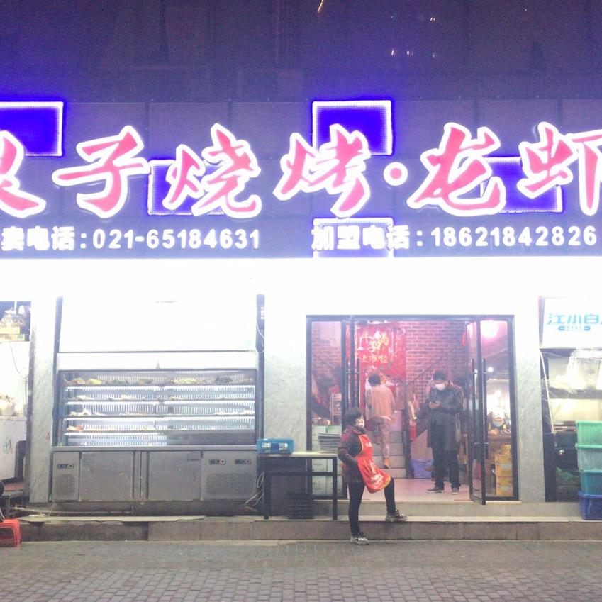 良子烧烤龙虾