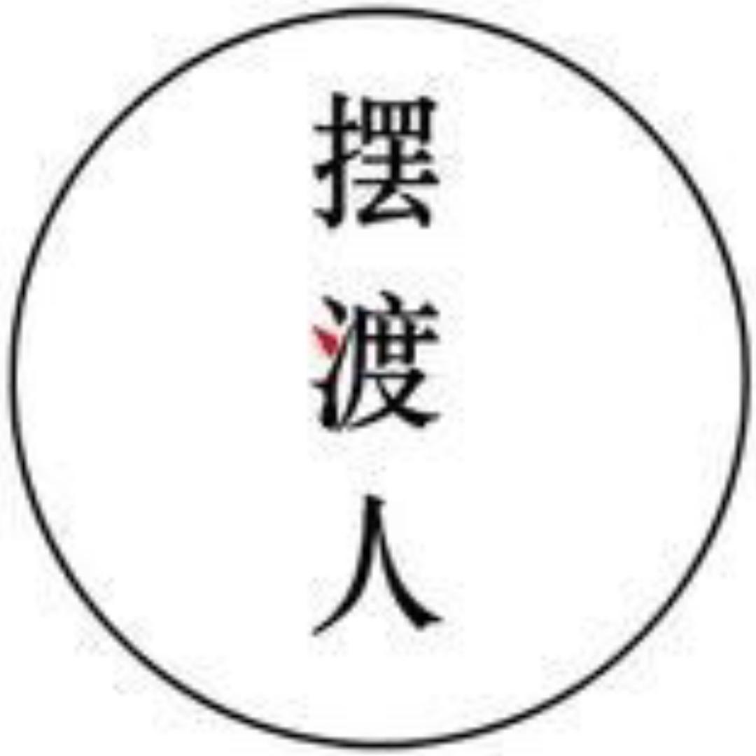 摆渡人