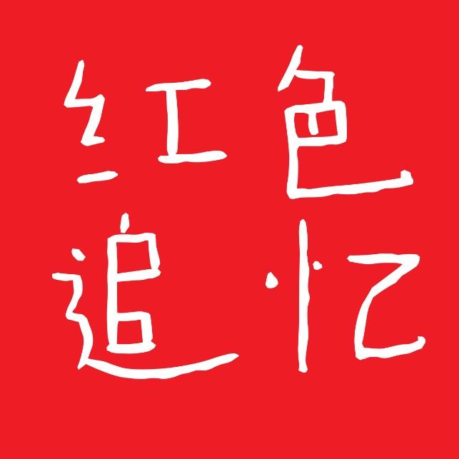 红色追忆