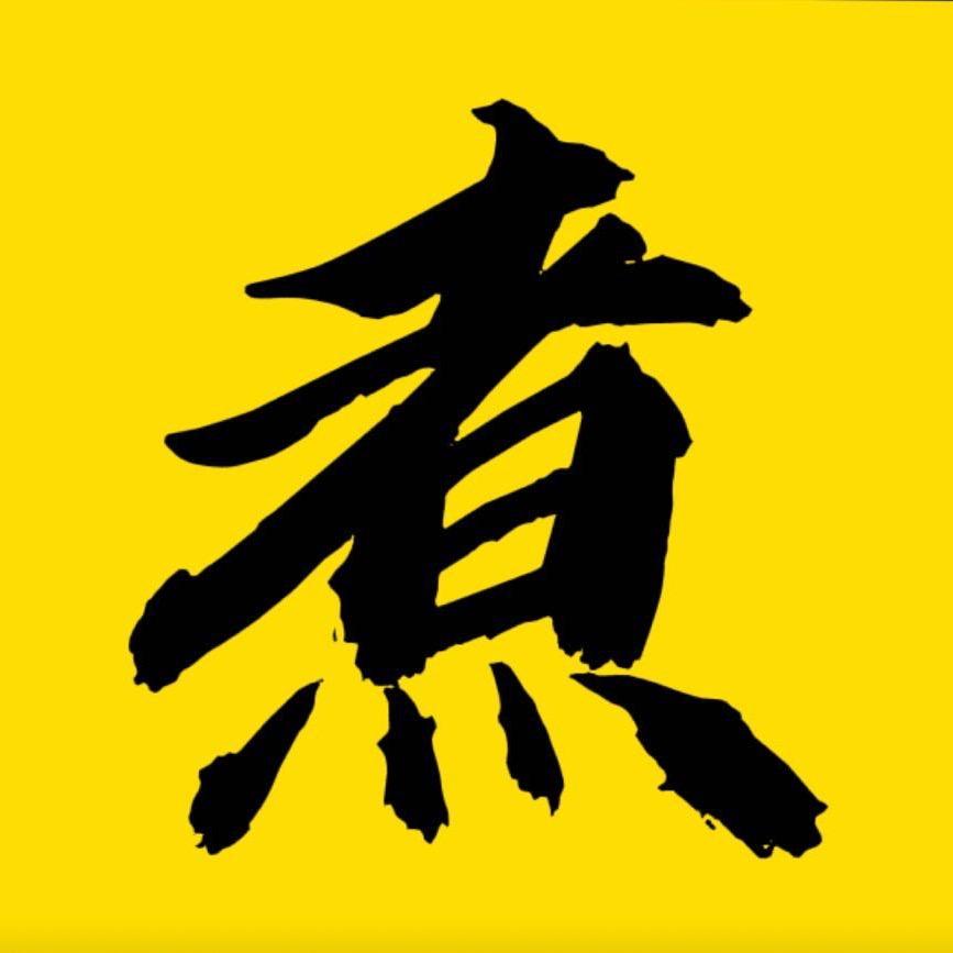 煮夫老高