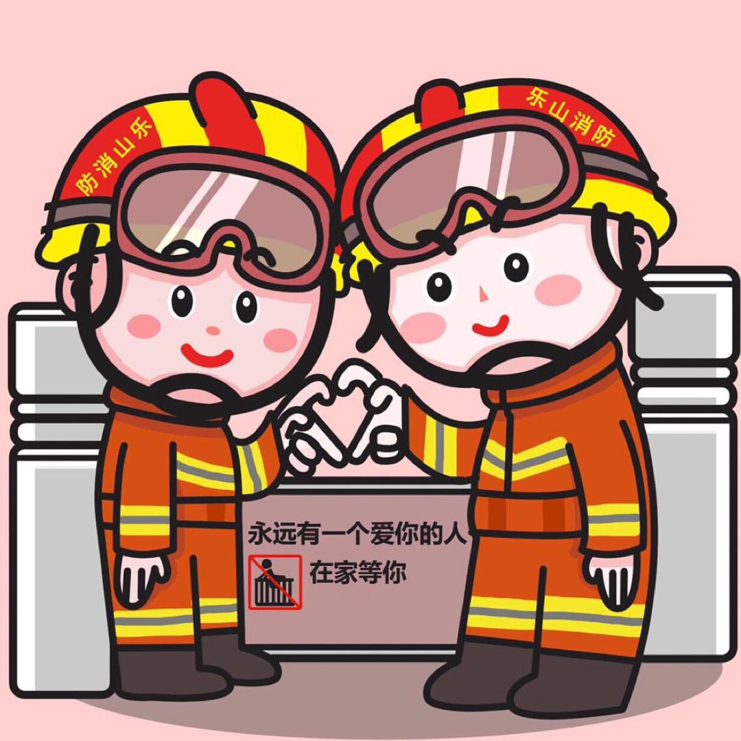 乐山消防