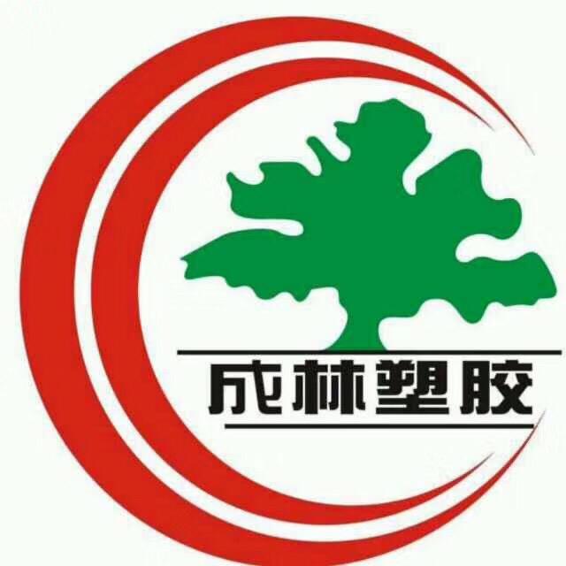 汕头成林塑胶制品有限公司