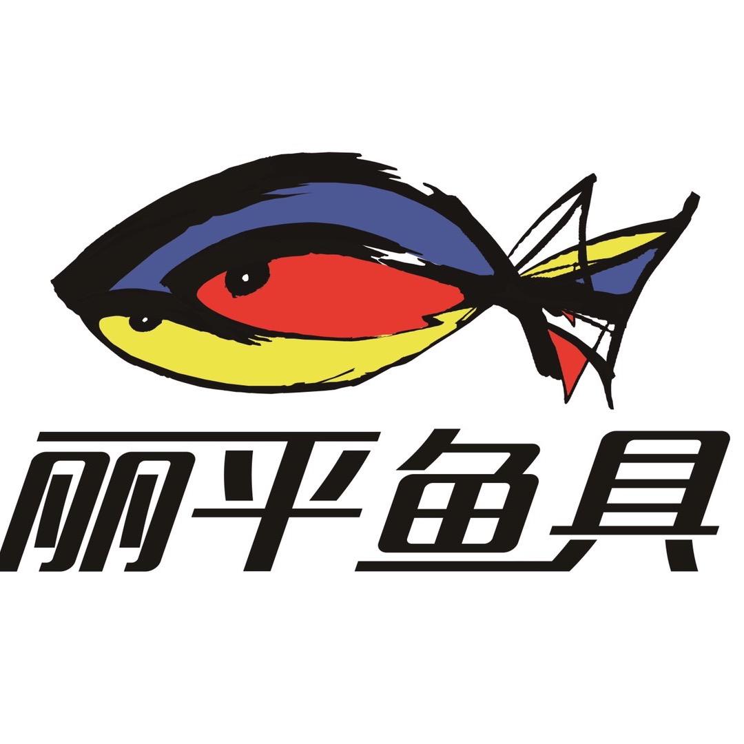 丽平渔具店