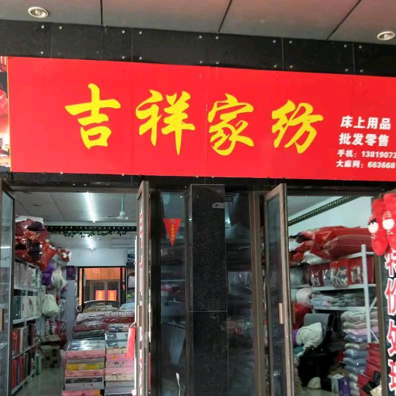 吉祥家纺