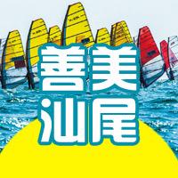 善美汕尾