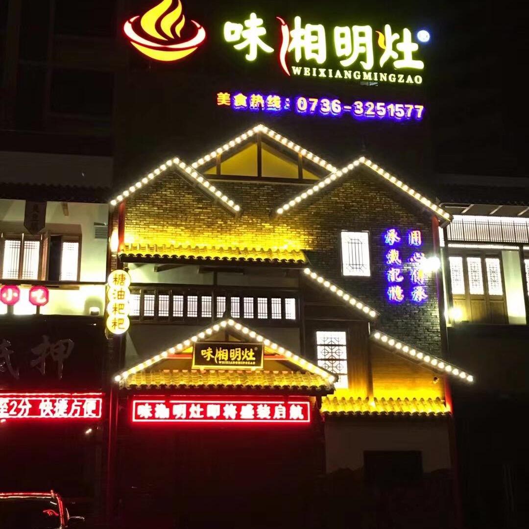 澧县味湘明灶餐馆