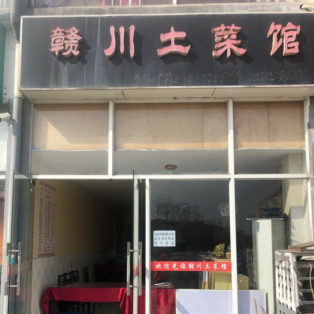 南京市江宁区赣川土菜馆