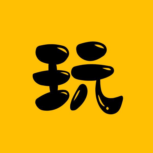 玩科技