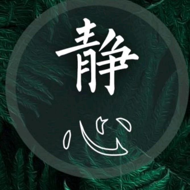 静心。