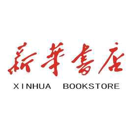 衡水市新华书店有限责任公司安平分公司