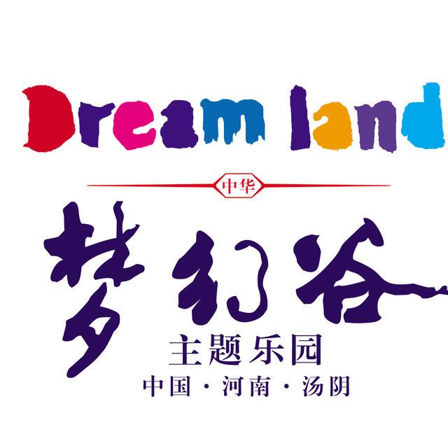 汤阴中华梦幻谷主题乐园