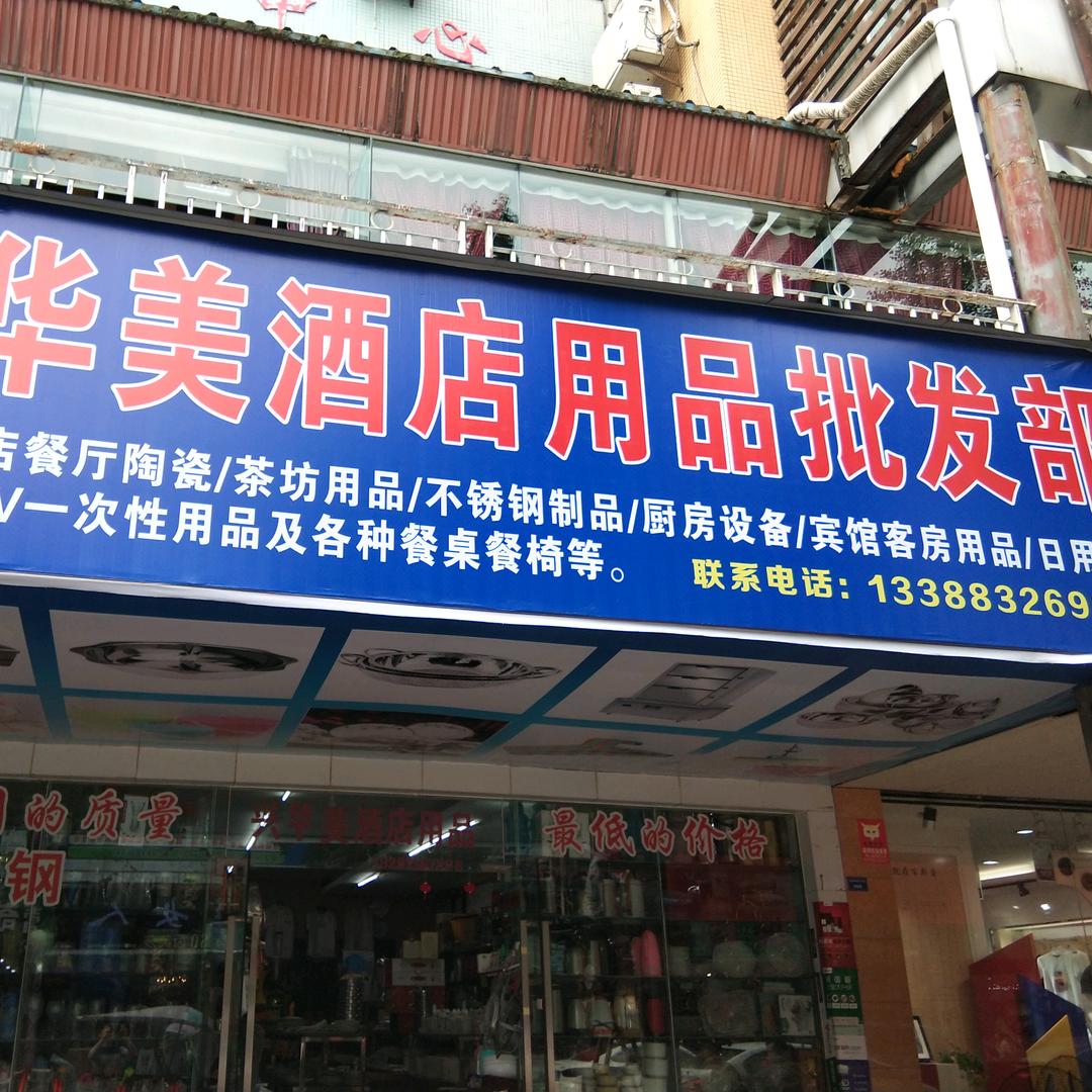 兴华美酒店用品