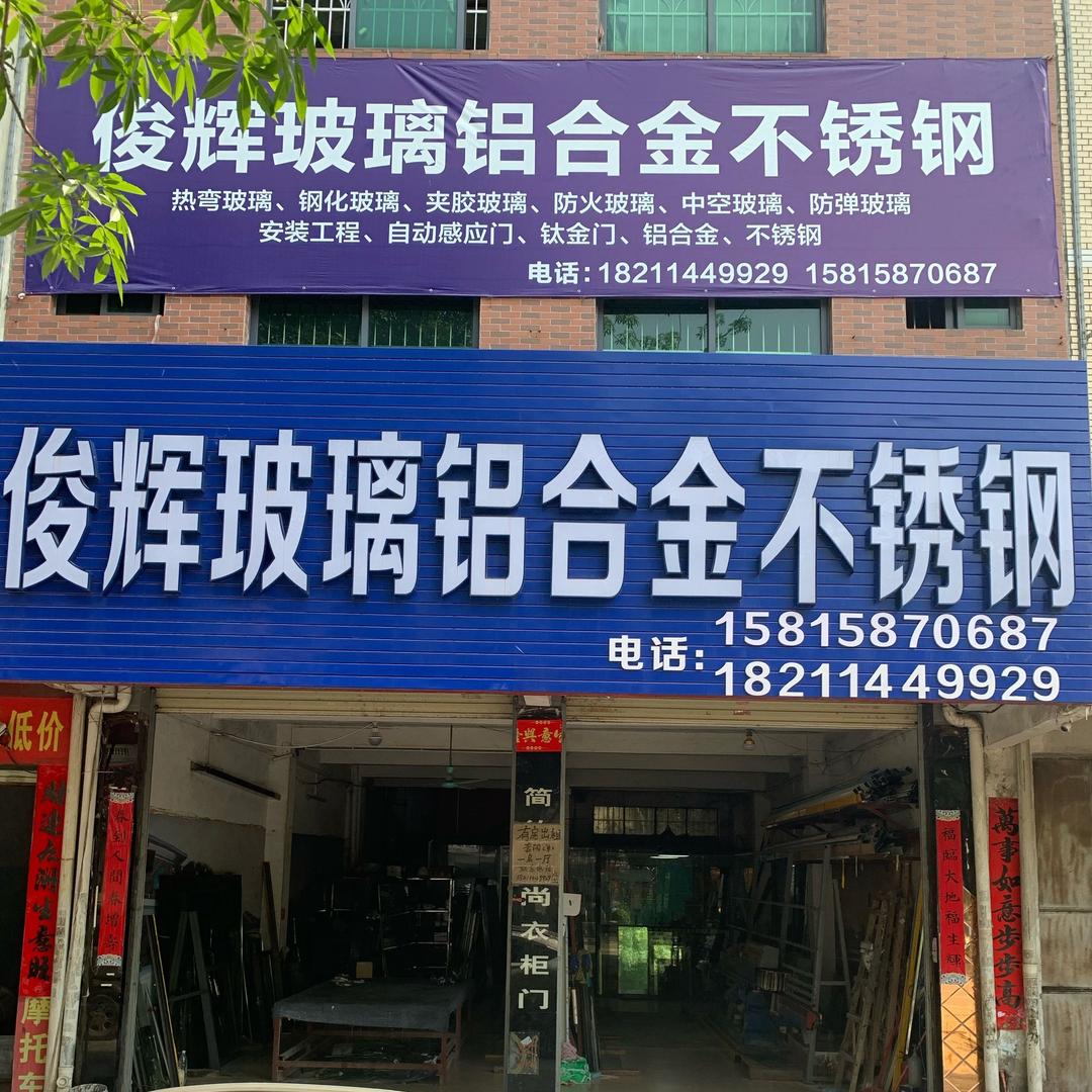 《庄》俊辉玻璃铝合金不锈钢