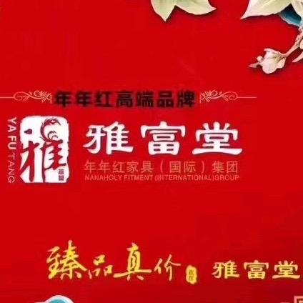 年年红雅富堂红木家具