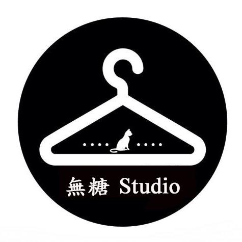 無糖服装工作室