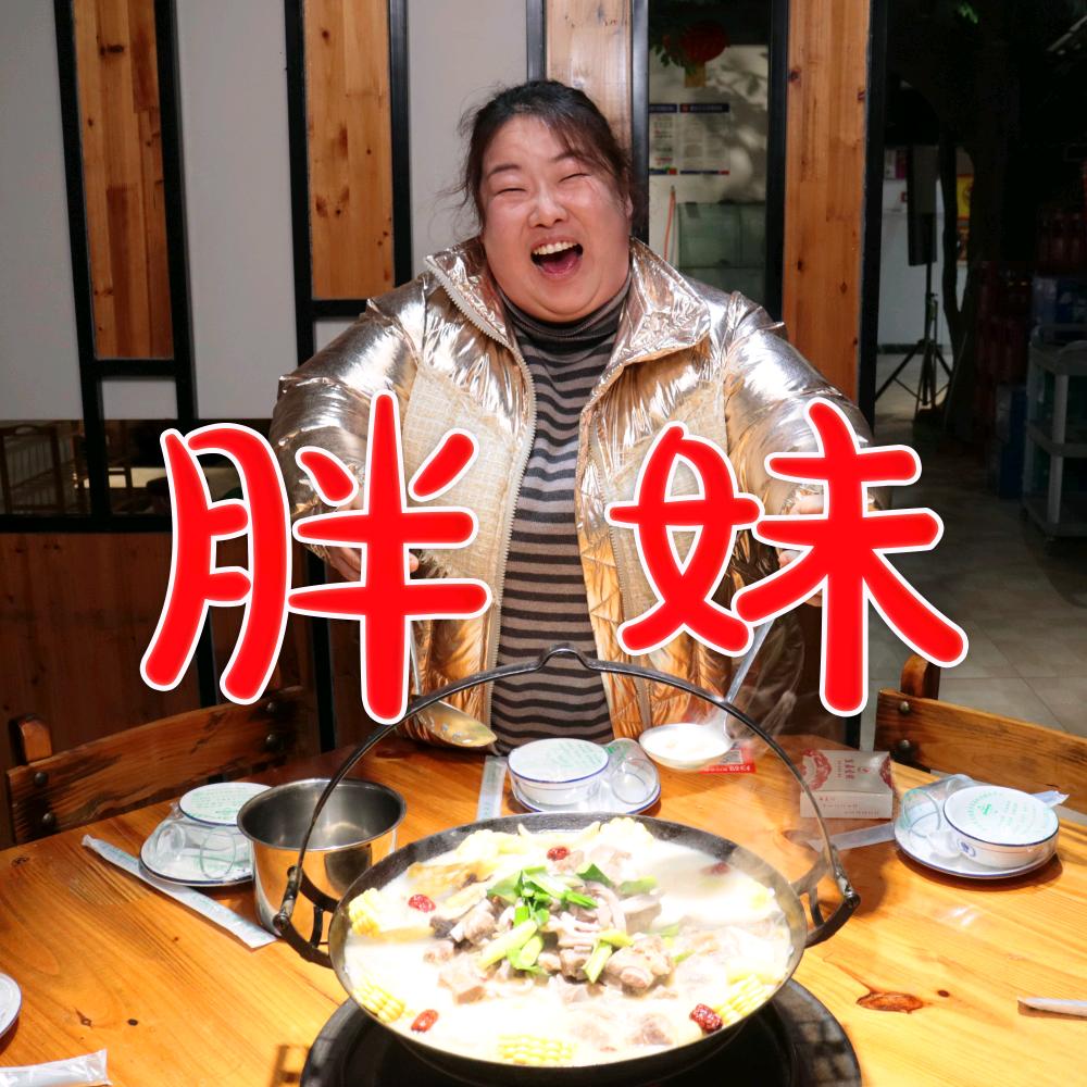皇嘉--胖妹（冲刺110斤）