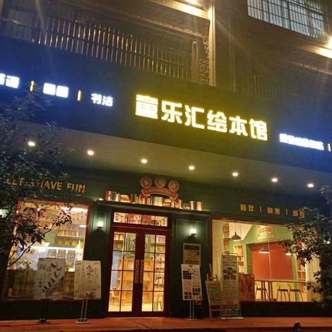 童乐汇绘本馆（玉林店）