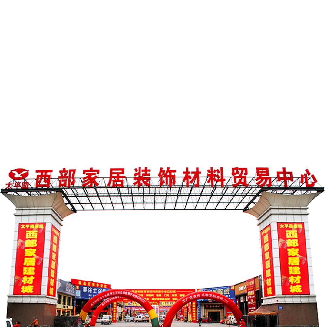 太平园西部家居建材城