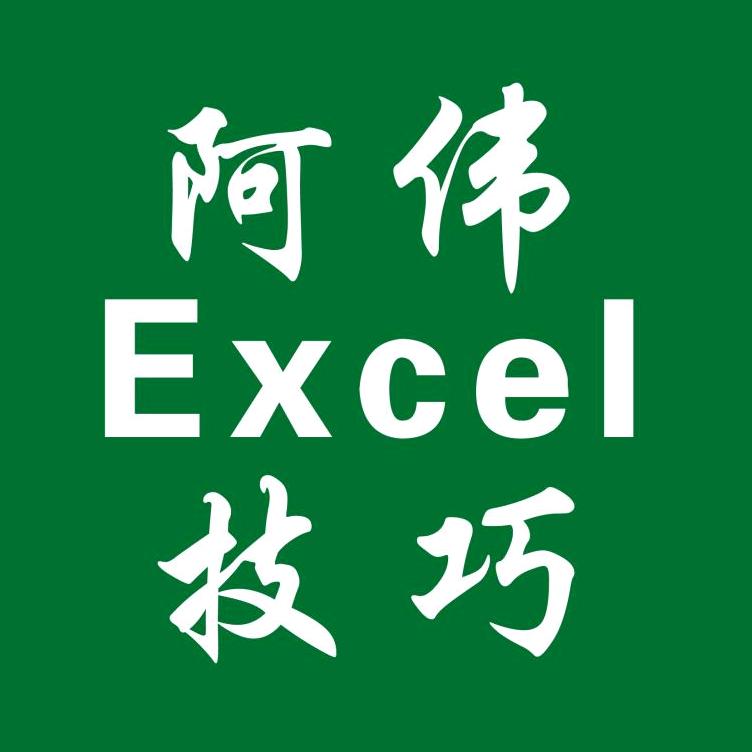 阿伟Excel技巧