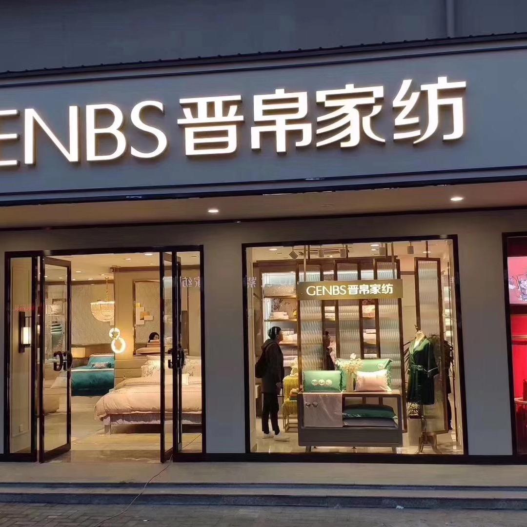 晋帛家纺（青阳店）