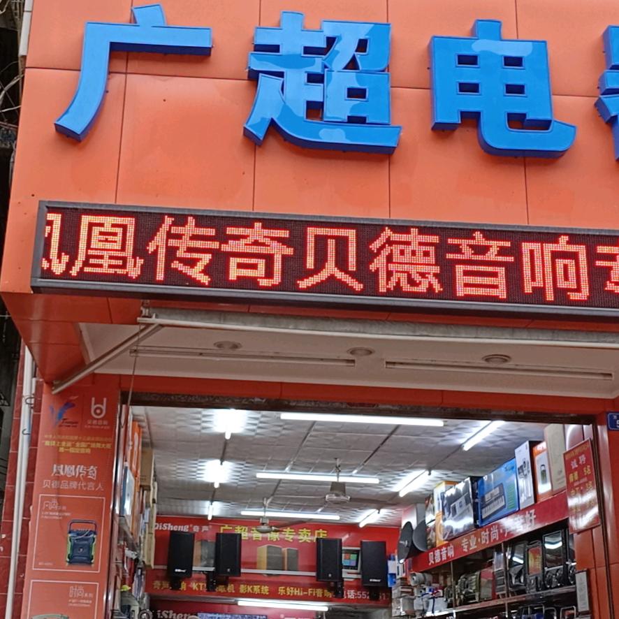 广超电器音响