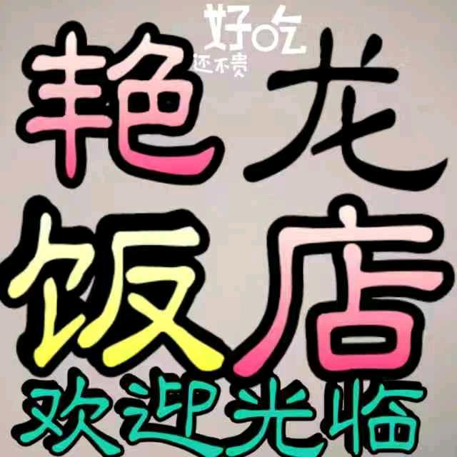 内黄县东庄镇艳龙饭店