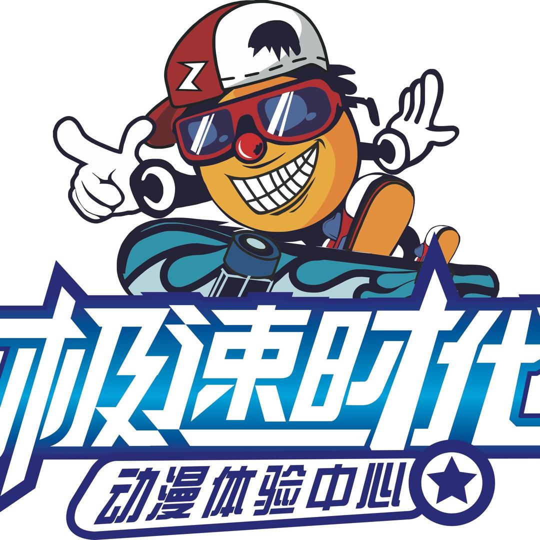 极速时代家庭娱乐中心（总部帐号）