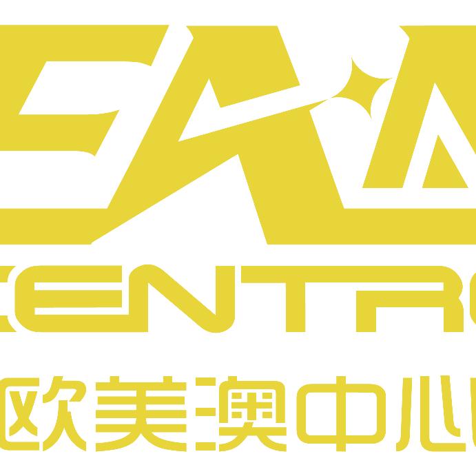 欧美澳中心
