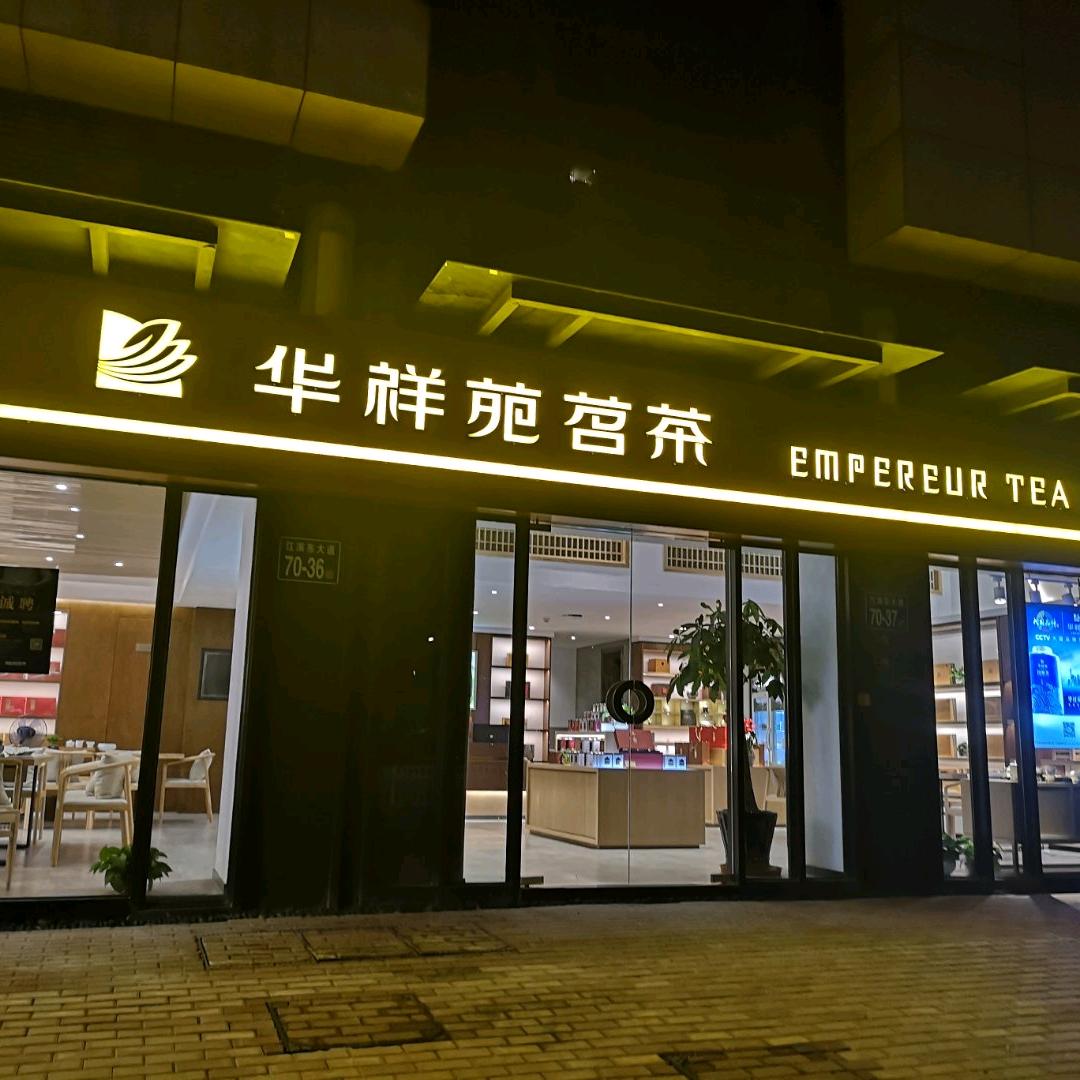 华祥苑茗茶 (新大陆壹号店)