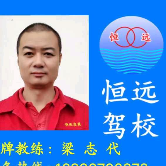 宝鸡恒远驾校梁教练