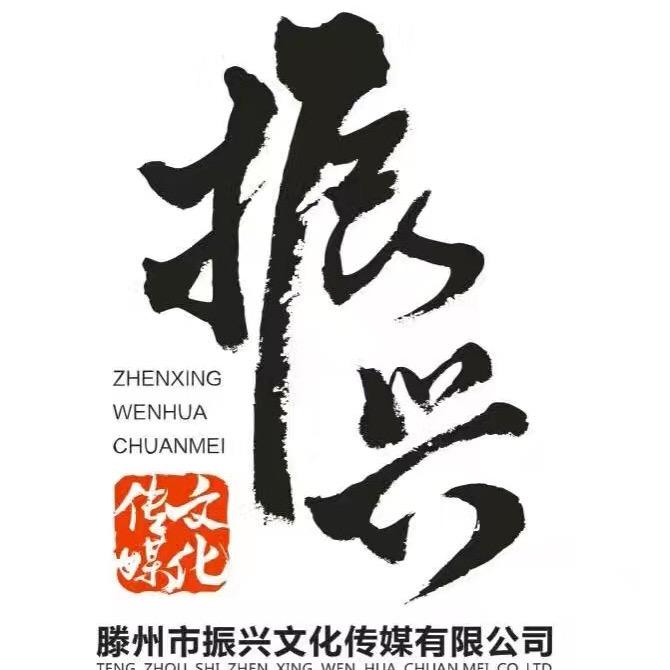 振兴传媒-张靖-滕州市