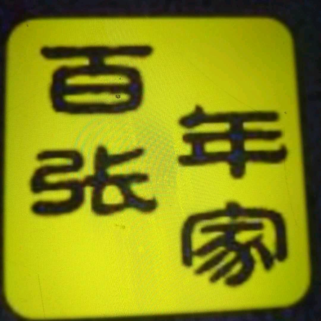莱州百年张家牛肉汤店