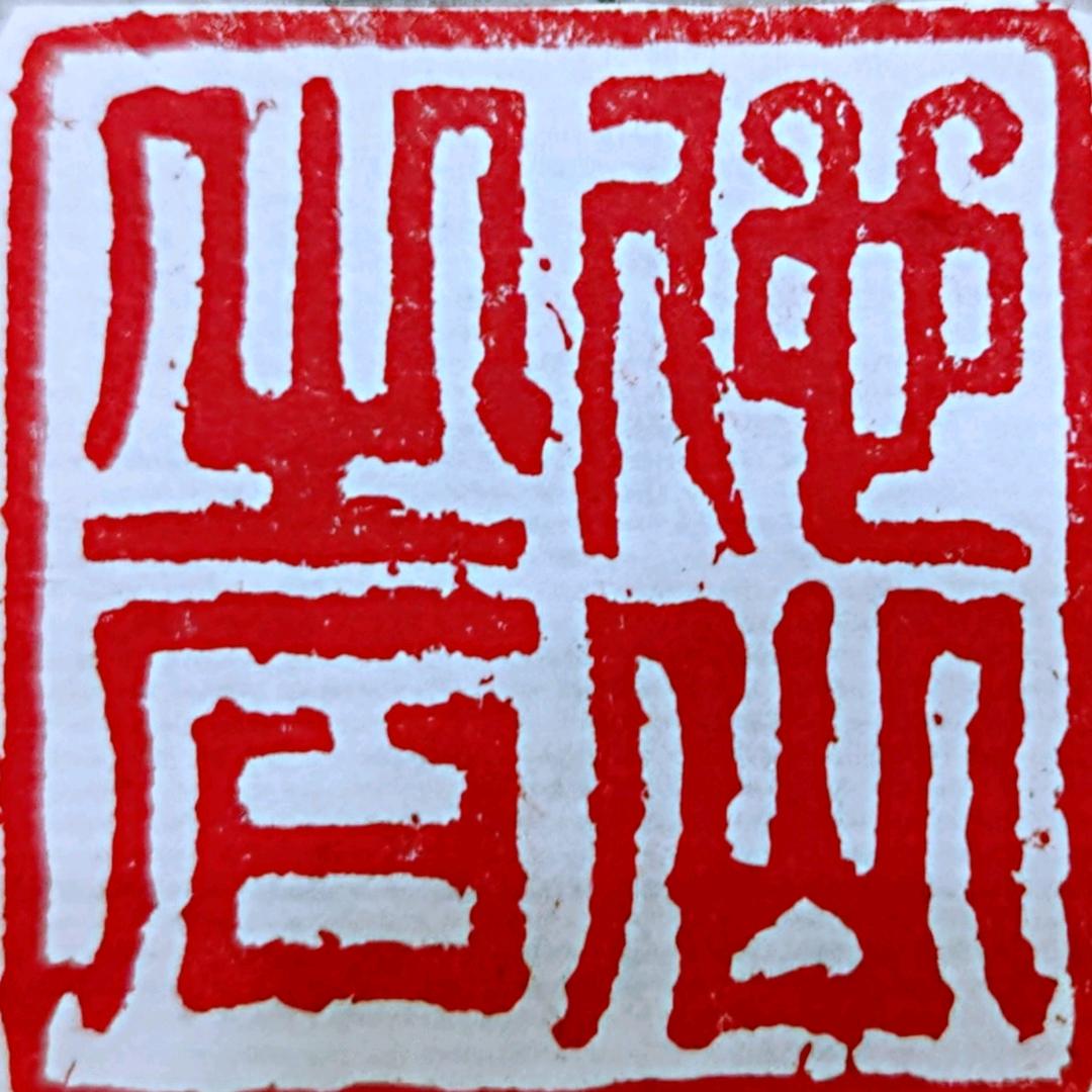 他山之石🇨🇳