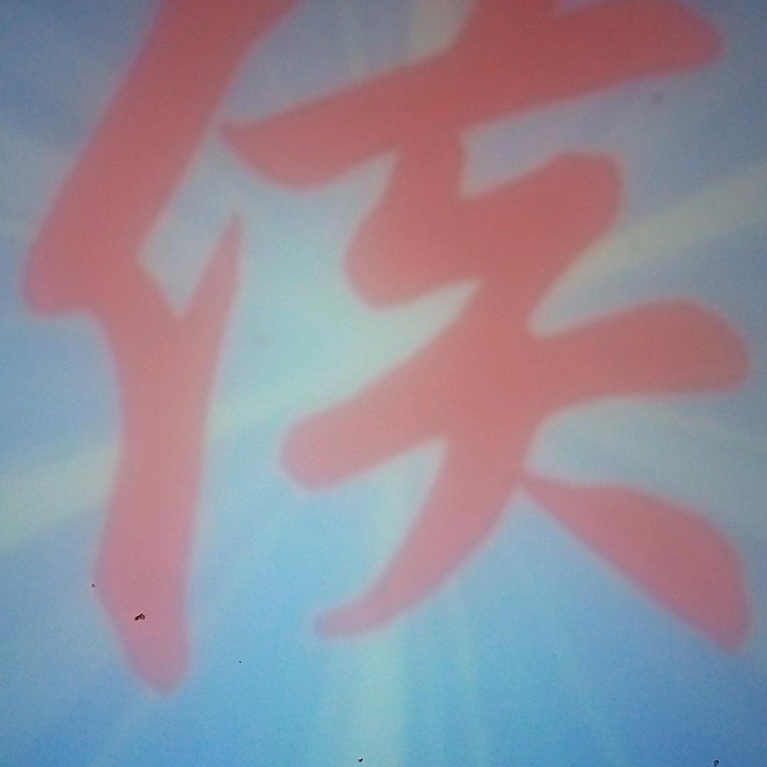 往事尘封