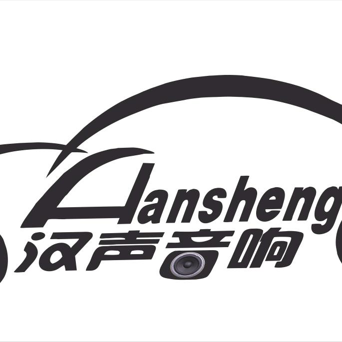 广汉汉声汽车音响