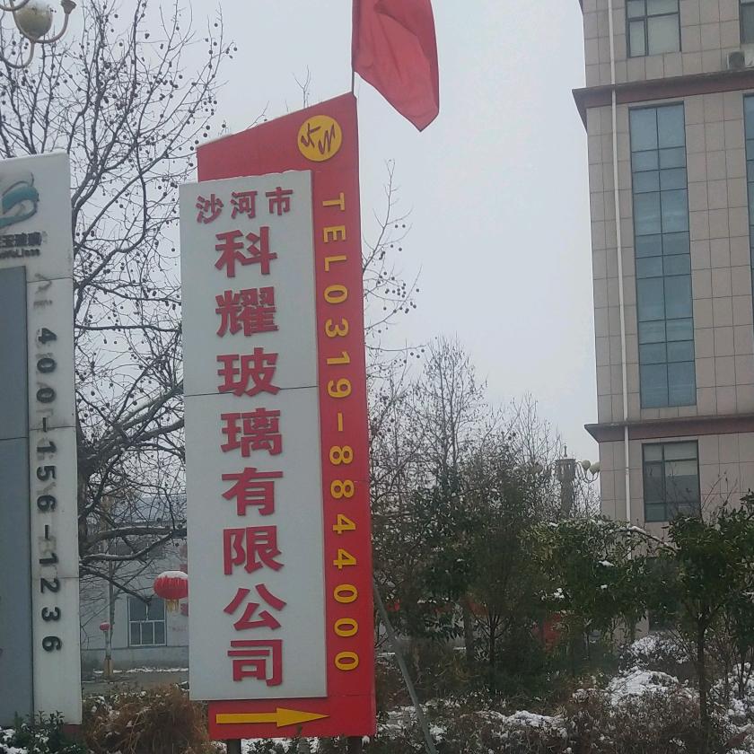 科耀--多德期现玻璃--石磊