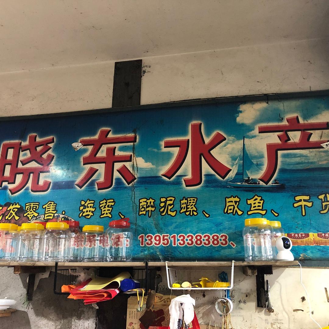晓东水产