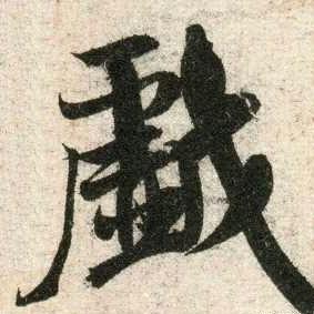 戲墨者