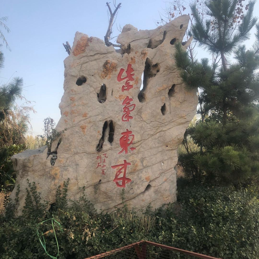 山东东鲁汶阳文化旅游有限公司