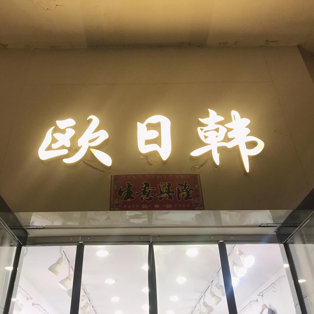 天水欧日韩