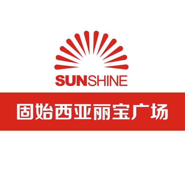 固始西亚丽宝广场